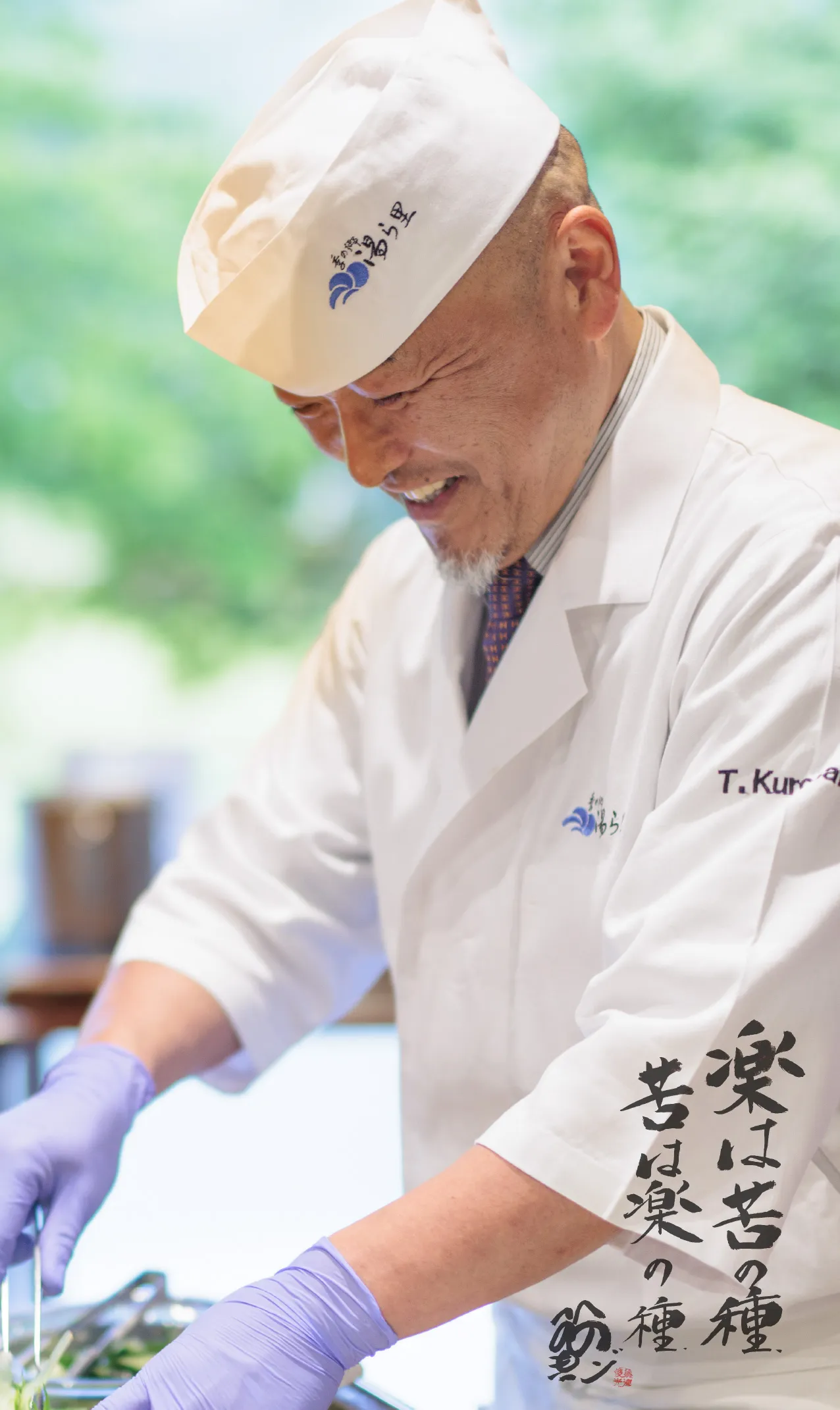 料理長 黒澤俊光