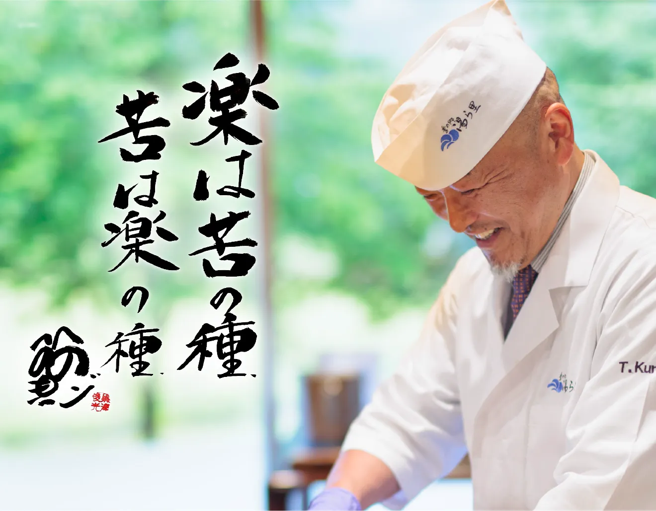 料理長 黒澤俊光